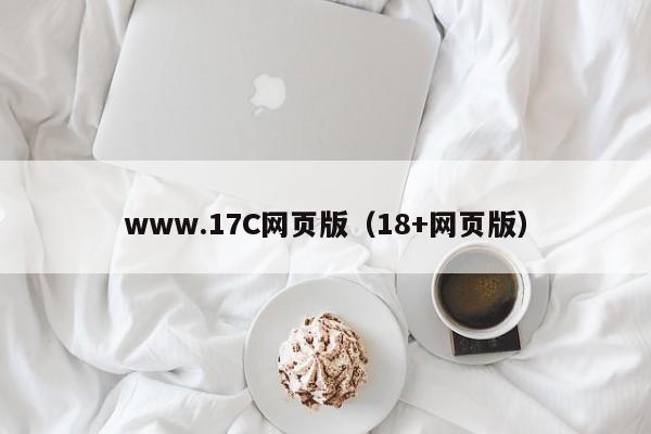 www.17C网页版（18+网页版）