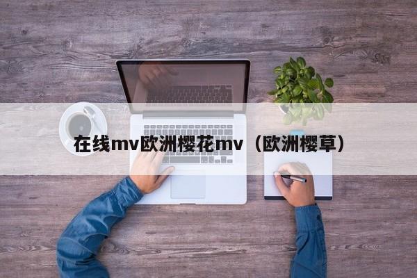 在线mv欧洲樱花mv（欧洲樱草）