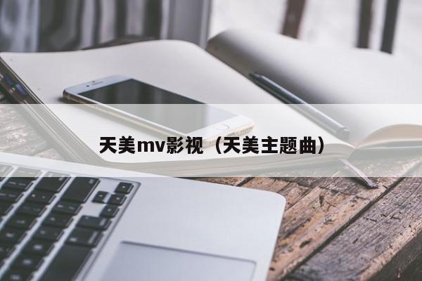 天美mv影视（天美主题曲）