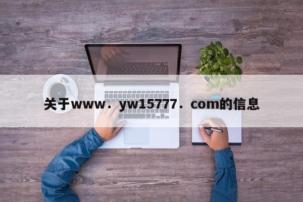 关于www．yw15777．com的信息