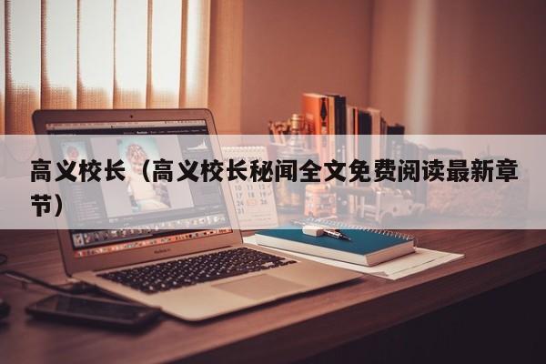 高义校长（高义校长秘闻全文免费阅读最新章节）