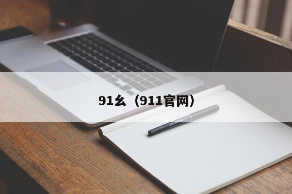 91幺（911官网）