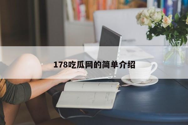 178吃瓜网的简单介绍