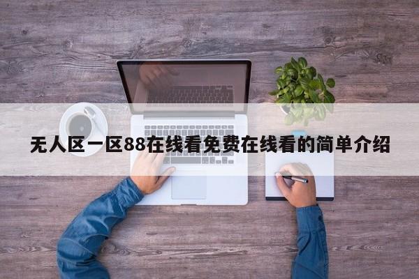 无人区一区88在线看免费在线看的简单介绍
