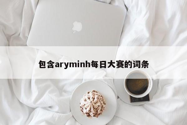 包含aryminh每日大赛的词条