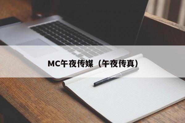 MC午夜传媒（午夜传真）