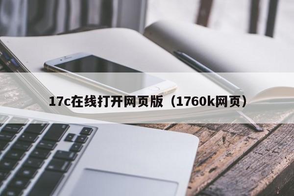 17c在线打开网页版（1760k网页）