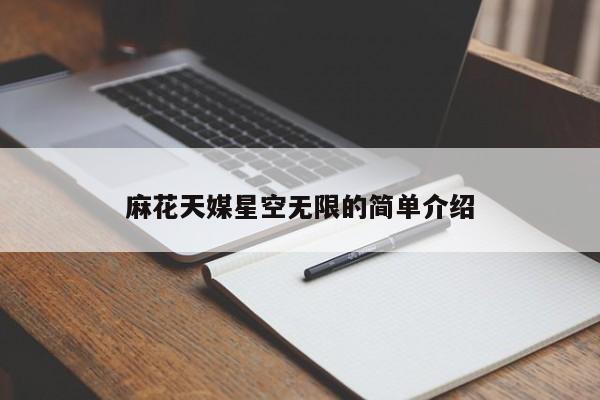麻花天媒星空无限的简单介绍