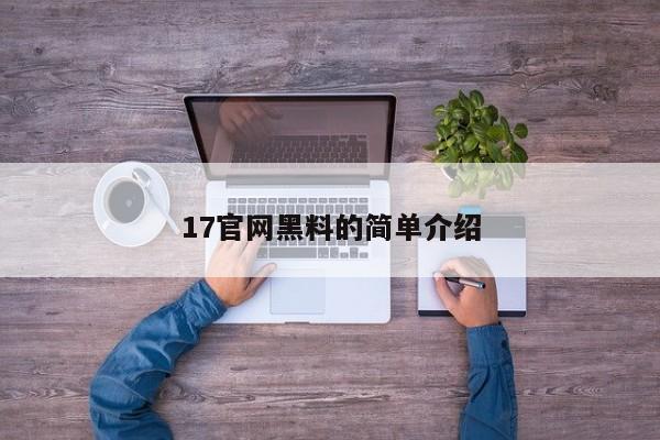17官网黑料的简单介绍
