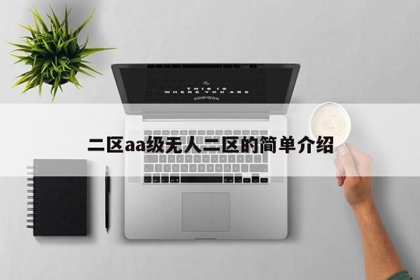 二区aa级无人二区的简单介绍