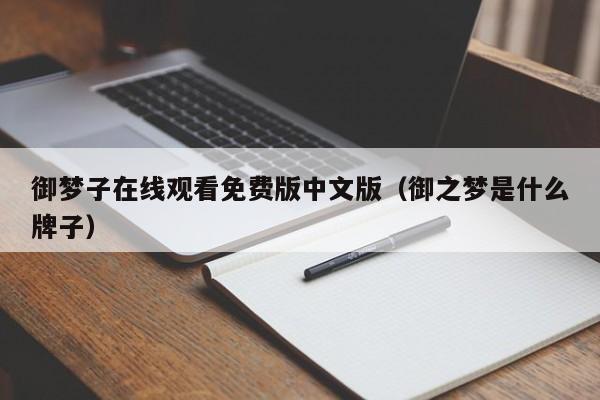 御梦子在线观看免费版中文版（御之梦是什么牌子）