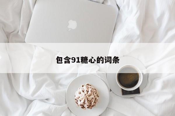 包含91糖心的词条