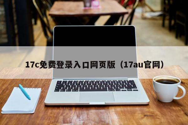 17c免费登录入口网页版（17au官网）