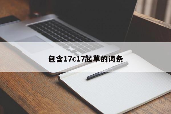 包含17c17起草的词条