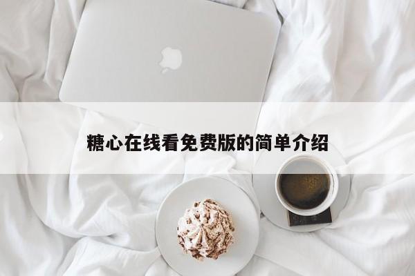 糖心在线看免费版的简单介绍