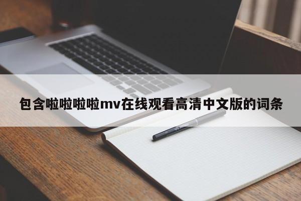 包含啦啦啦啦mv在线观看高清中文版的词条