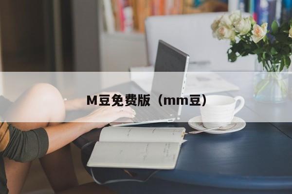 M豆免费版（mm豆）