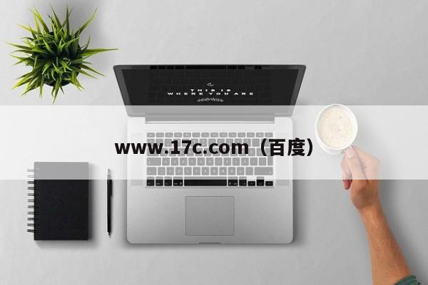 www.17c.com（百度）