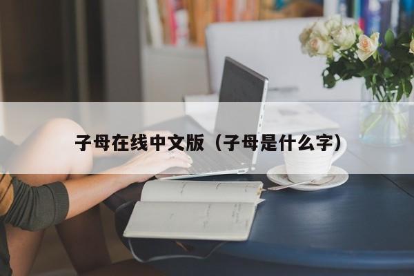 子母在线中文版（子母是什么字）