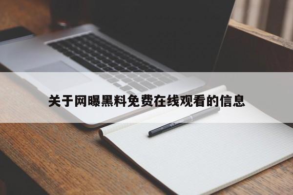 关于网曝黑料免费在线观看的信息
