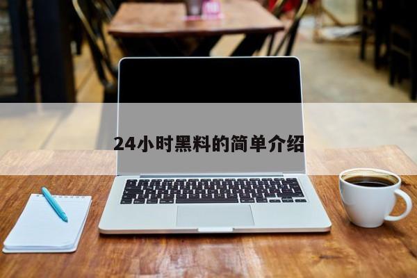 24小时黑料的简单介绍