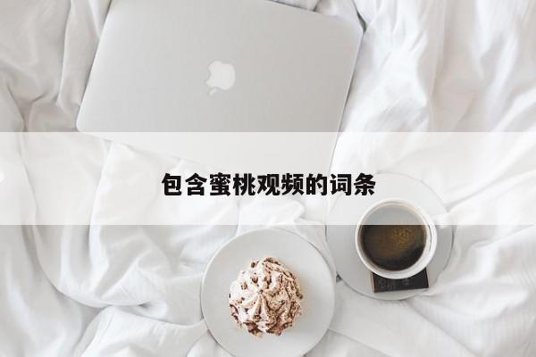 包含蜜桃观频的词条