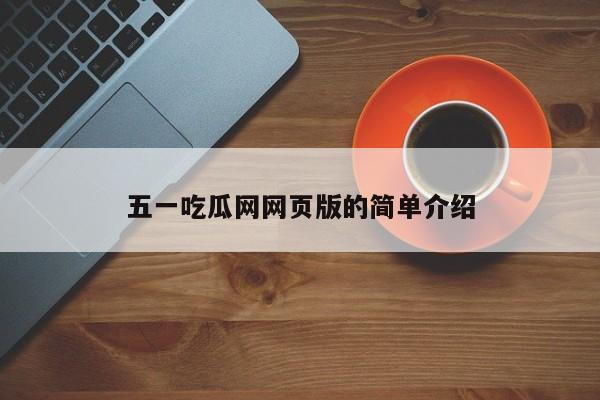 五一吃瓜网网页版的简单介绍