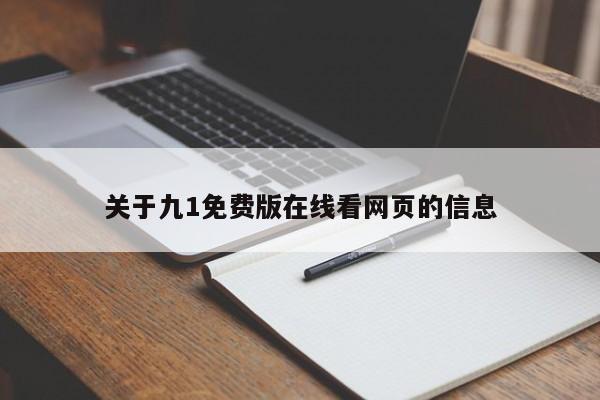 关于九1免费版在线看网页的信息