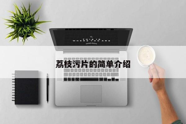 荔枝污片的简单介绍