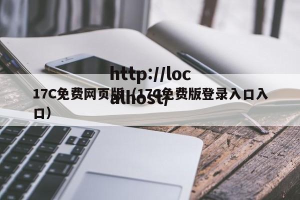 17C免费网页版（17C免费版登录入口入口）