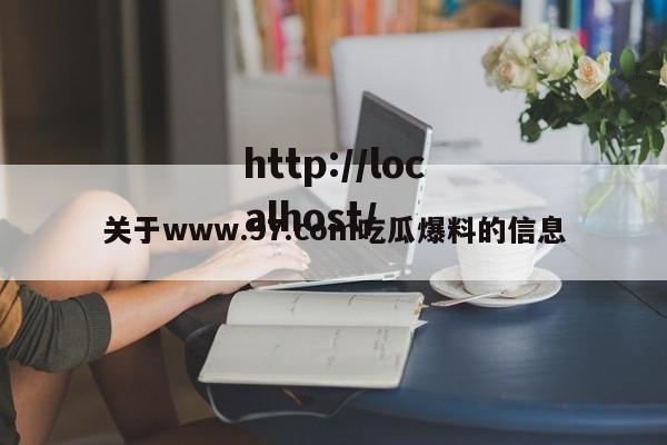 关于www.97.com吃瓜爆料的信息