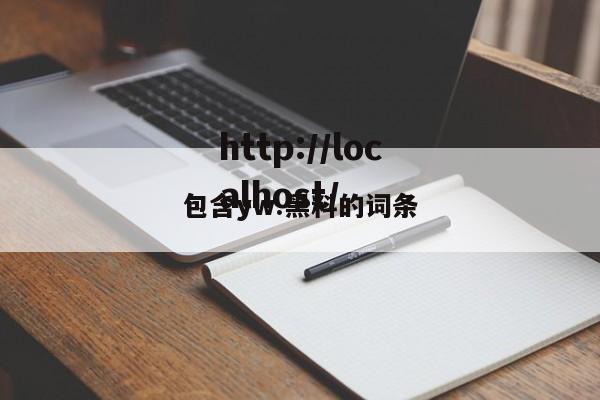 包含yw.黑料的词条