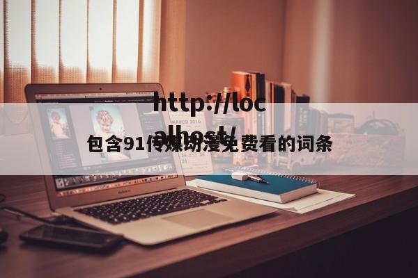 包含91传媒动漫免费看的词条